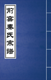 J-060樂清前窯秦氏宗譜