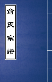 N-035俞氏宗譜