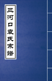 N-0112三河口袁氏宗譜