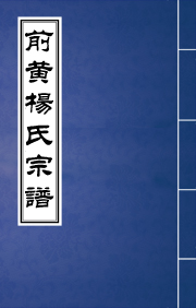 N-0245前黃楊氏宗譜