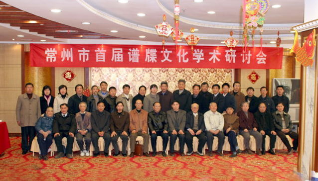 首屆譜牒文化學(xué)術(shù)研討會(huì)舉行