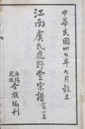 洛陽虞氏續修進行中