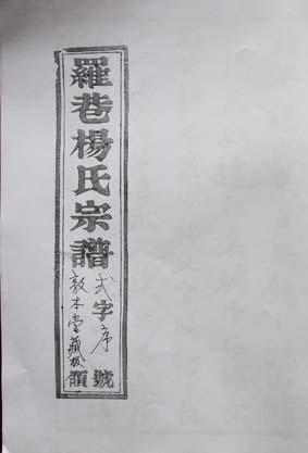 羅巷楊氏續修進行中