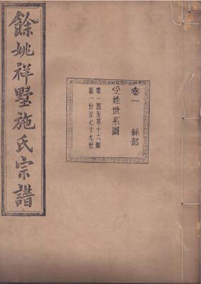 慈溪施氏續修進行中