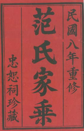 范氏續(xù)修進(jìn)行中