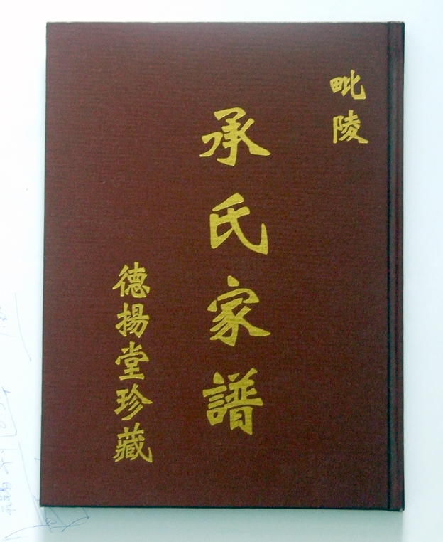 N-0251毘陵承氏家譜增修本